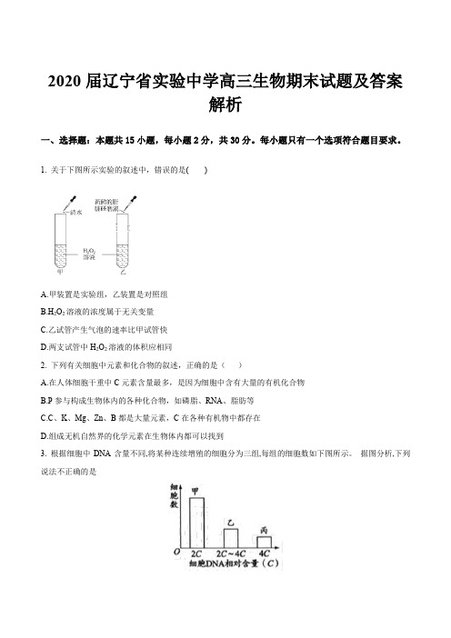 2020届辽宁省实验中学高三生物期末试题及答案解析