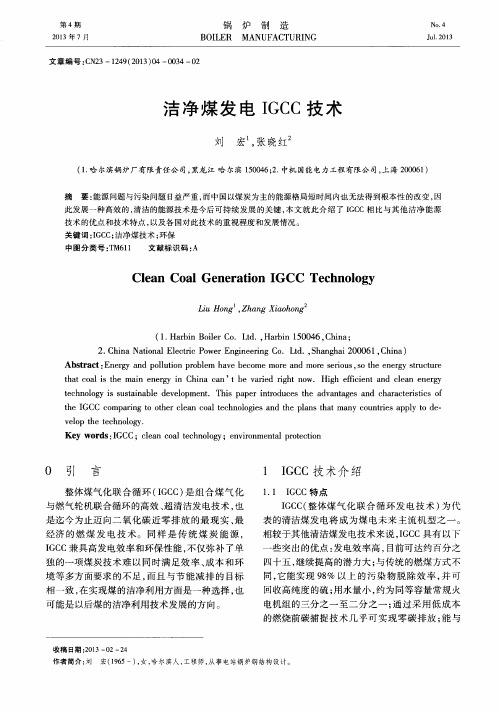 洁净煤发电IGCC技术