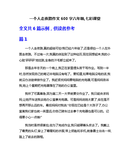 一个人走夜路作文600字六年级,七彩课堂