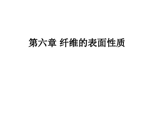 纺织材料学第六章(07)