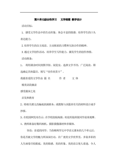 初中语文七年级上册《第六单元综合性学习文学部落教案》教学设计