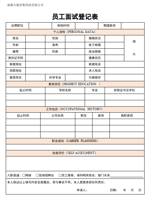 员工面试登记表-通用版