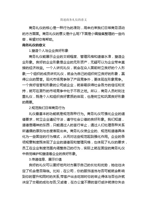 简述商务礼仪的意义_商务礼仪_