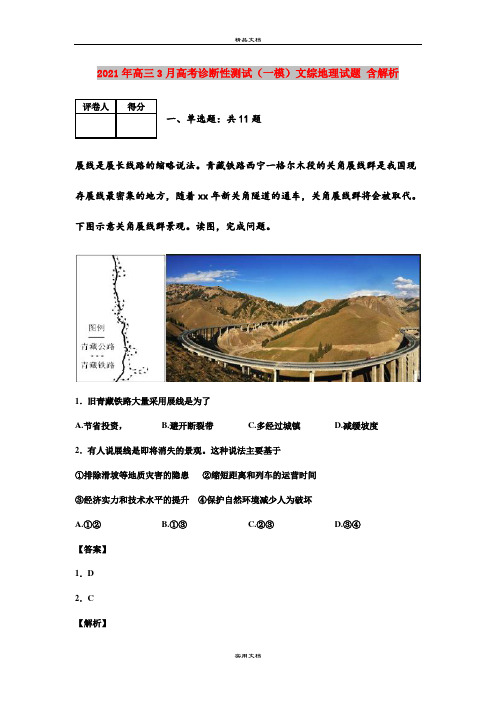 2021年高三3月高考诊断性测试(一模)文综地理试题 含解析