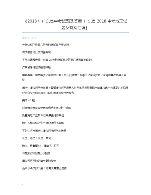 2018年广东省中考试题及答案_广东省2018中考地理试题及答案汇编