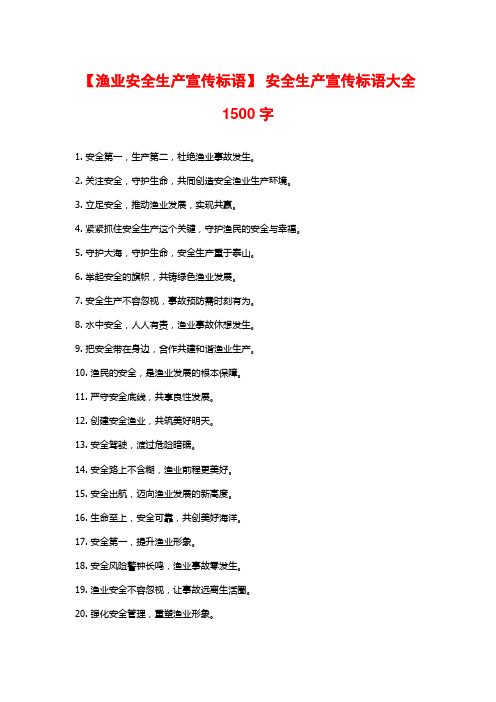 【渔业安全生产宣传标语】 安全生产宣传标语大全1500字