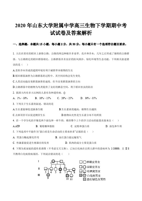 2020年山东大学附属中学高三生物下学期期中考试试卷及答案解析