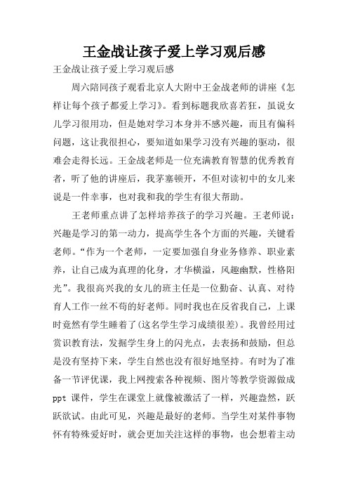 王金战让孩子爱上学习观后感