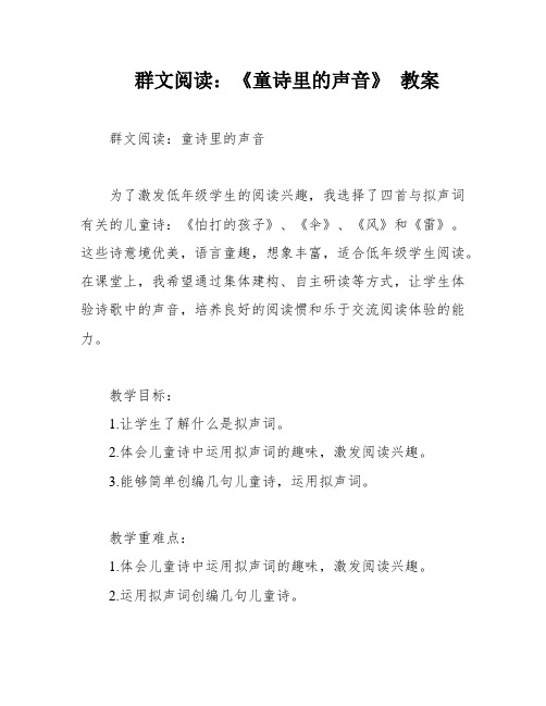 群文阅读：《童诗里的声音》 教案