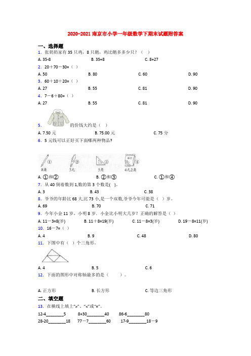 2020-2021南京市小学一年级数学下期末试题附答案