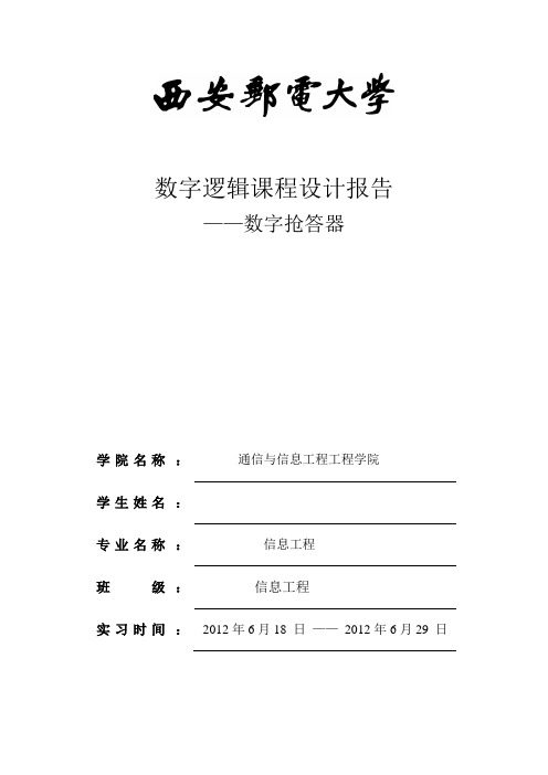 最新西安邮电大学数字电路课程设计—四路抢答器