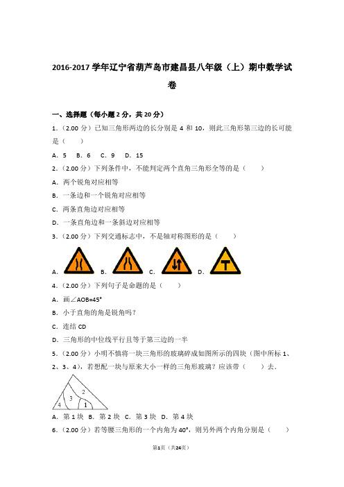 2017年辽宁省葫芦岛市建昌县八年级上学期期中数学试卷与解析答案