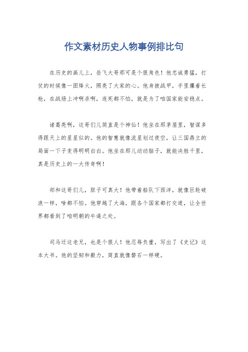 作文素材历史人物事例排比句