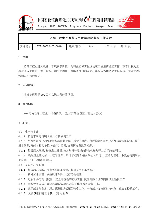 PPD-20000-ZD-0019 乙烯工程生产准备人员质量过程监控工作流程
