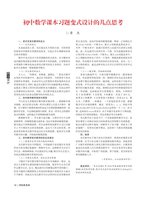 初中数学课本习题变式设计的几点思考