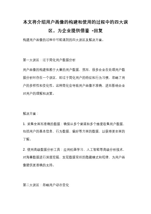 本文将介绍用户画像的构建和使用的过程中的四大误区,为企业提供借鉴 -回复