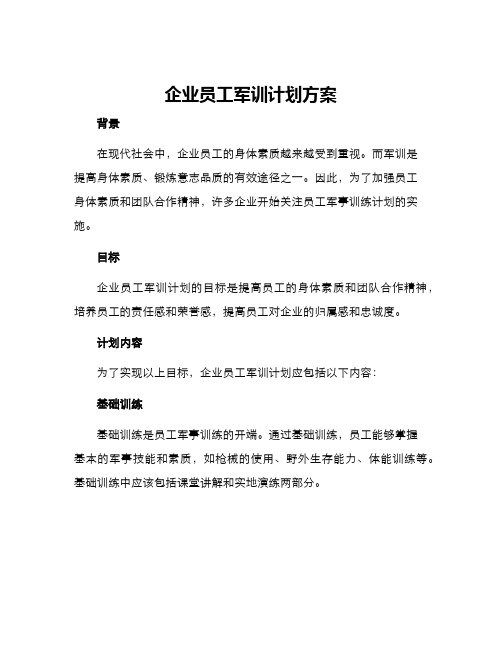 企业员工军训计划方案