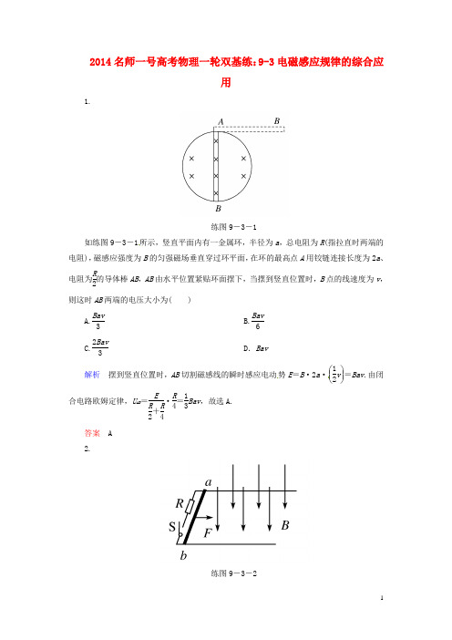 【名师一号】2014高考物理一轮 9-3电磁感应规律的综合应用双基练 新人教版