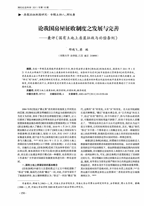 论我国房屋征收制度之发展与完善——兼评《国有土地上房屋征收与补偿条例》