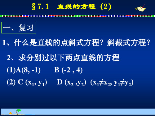 高二数学直线的方程 两点式、截距式