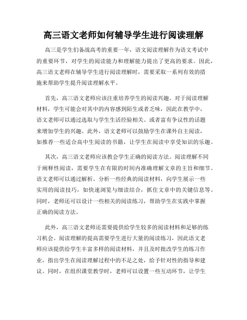 高三语文老师如何辅导学生进行阅读理解