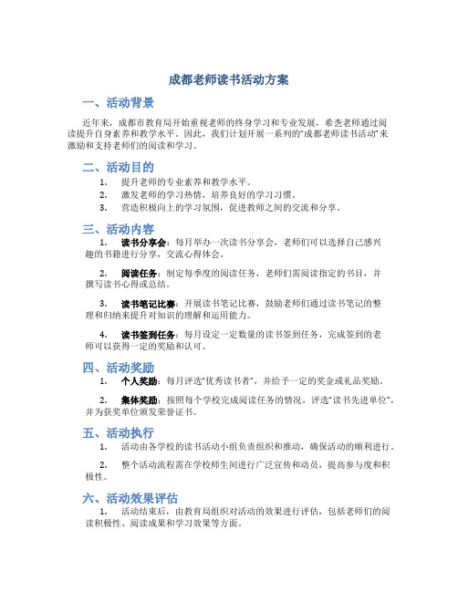 成都老师读书活动方案