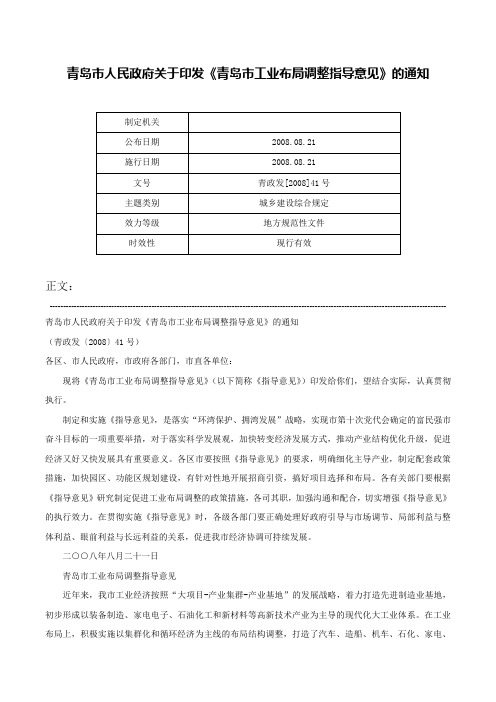 青岛市人民政府关于印发《青岛市工业布局调整指导意见》的通知-青政发[2008]41号