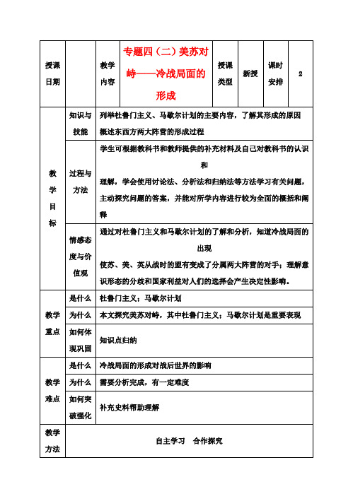 高中历史专题四第2节美苏对峙冷战局面的形成教案人民版选修3