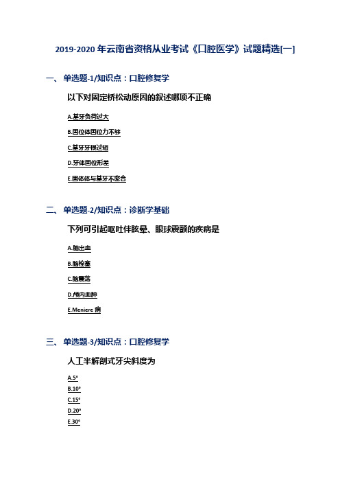 2019-2020年云南省资格从业考试《口腔医学》试题精选[一]