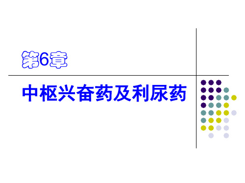 药物化学-中枢兴奋药及利尿药