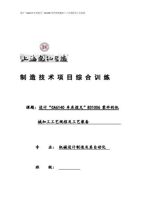 设计CA6140车床拨叉”831006零件的机械加工工艺规程及工艺装备