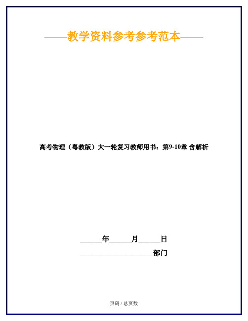 高考物理(粤教版)大一轮复习教师用书：第9-10章 含解析