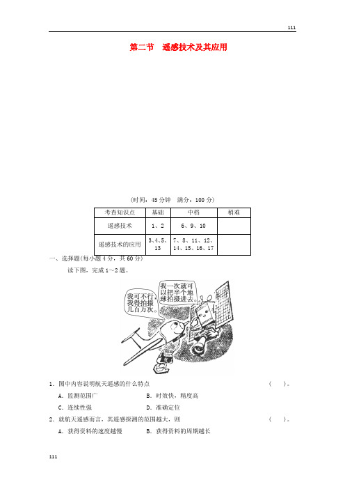 高一地理 3-2《遥感技术及其应用》活页规范训练(含解析) 湘教版必修3