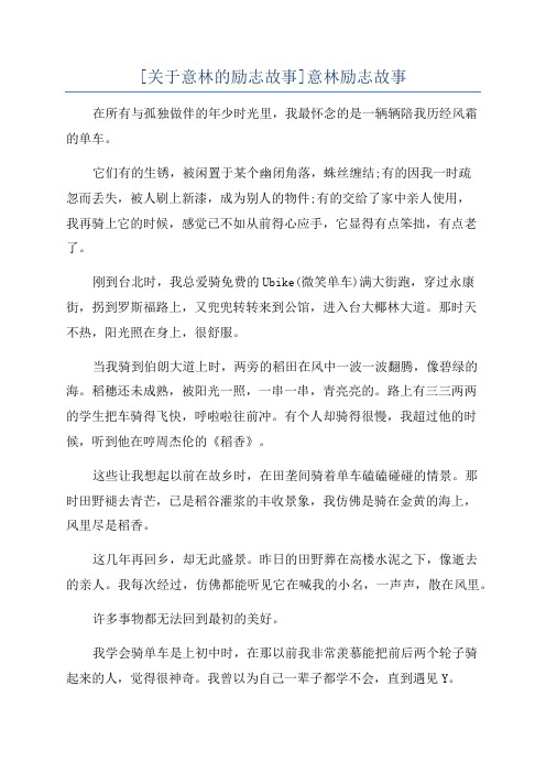 [关于意林的励志故事]意林励志故事