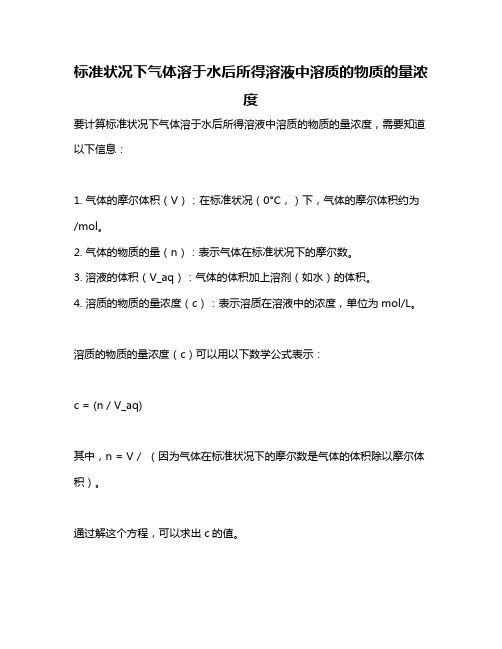 标准状况下气体溶于水后所得溶液中溶质的物质的量浓度