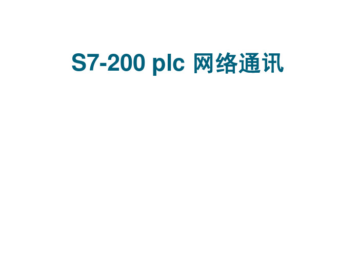 s7-200网络通信