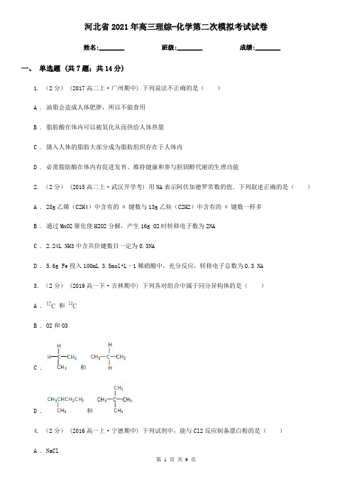 河北省2021年高三理综-化学第二次模拟考试试卷