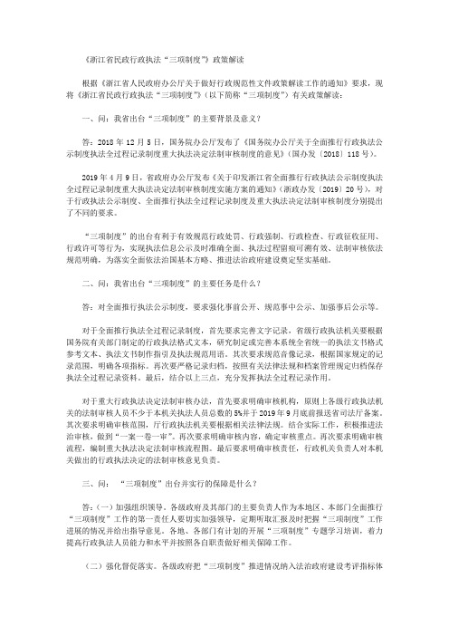 《浙江省民政行政执法“三项制度”》政策解读