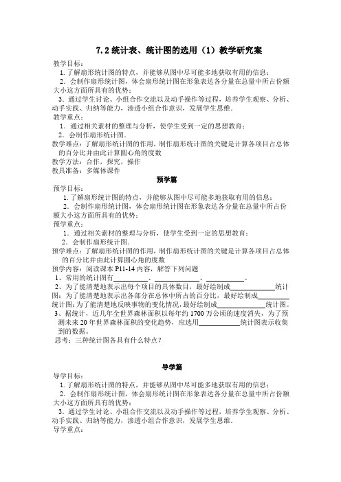 苏科版八年级数学下册教学研究案:7.2统计表、统计图的选用(1)(无答案)