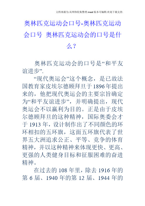 奥林匹克运动会口号奥林匹克运动会口号奥林匹克运动会的口号是什么？