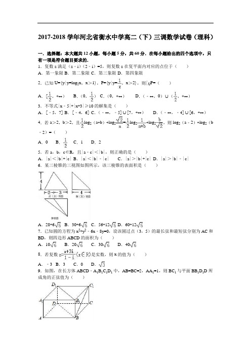 河北省衡水中学2017-2018学年高二下学期三调数学试卷(理科) Word版含解析