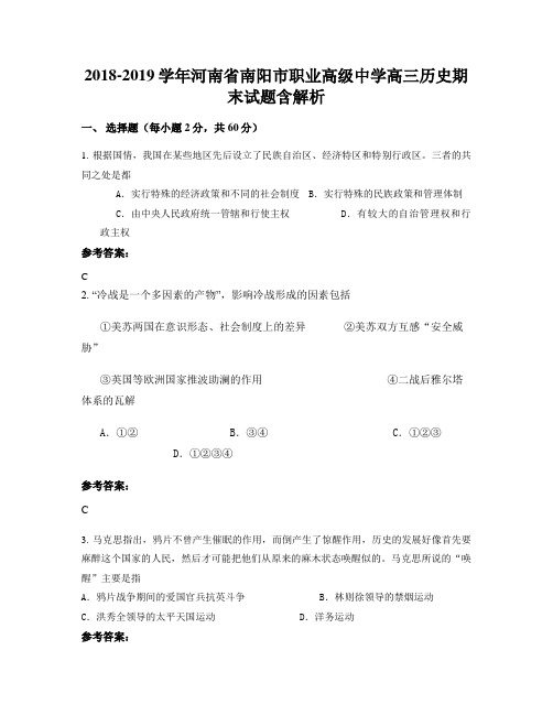 2018-2019学年河南省南阳市职业高级中学高三历史期末试题含解析