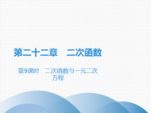 上册二次函数与一元二次方程人教版九年级数学全一册课件