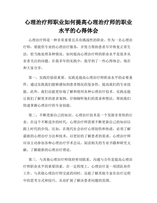 心理治疗师职业如何提高心理治疗师的职业水平的心得体会