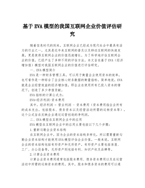 基于EVA模型的我国互联网企业价值评估研究