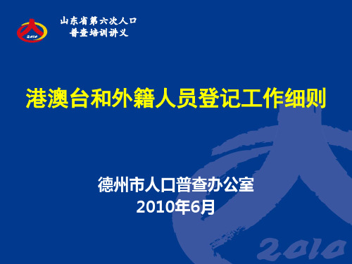 8、外籍人员细则及填表说明