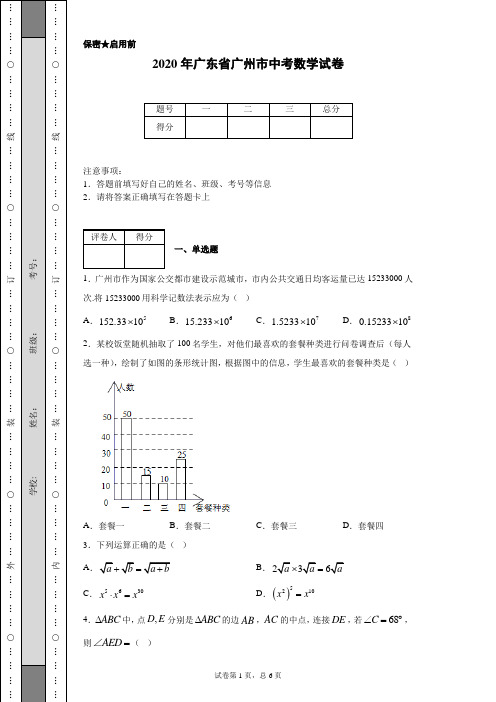 2020年广东省广州市中考数学试卷(含详细解析)