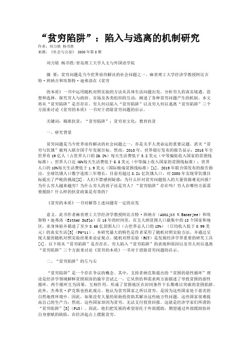 “贫穷陷阱”:陷入与逃离的机制研究