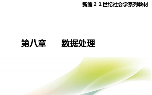 社会调查研究方法 第八章