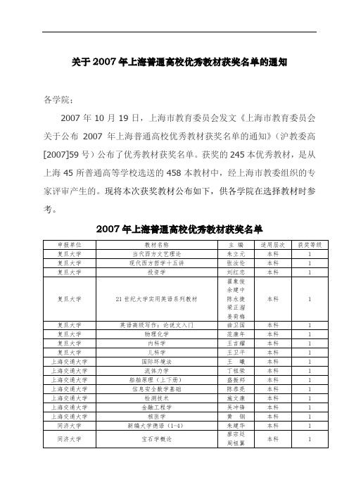 关于2007年上海普通高校优秀教材获奖名单的通知